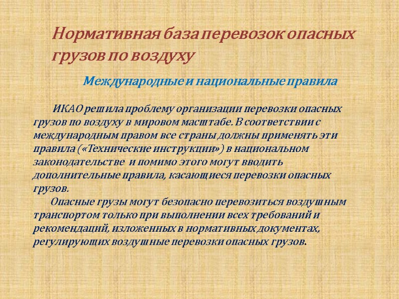 Международные и национальные правила          ИКАО